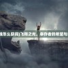 (金庸群侠传3古墓密道怎么走)金庸群侠传3加强版古墓密道详解，走法指南与常见问题解答