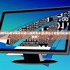 (选王之剑修改)选王之剑内置作弊菜单悬浮窗详解及常见问题解答
