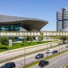 (北京波克斯科技有限公司)北京波克斯，探索科技与文化的融合之路