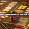(世界弹射物语Wiki)世界弹射物语Wiki，深入解析游戏特色与玩法