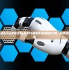 (3d的模型渲染不出来怎么办)解决3D模型无法渲染的问题，探索原因与解决方案
