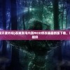 (dnf混沌苍翼天使外观)苍翼混沌内置MOD修改器最新版下载，尽在本站更新提供