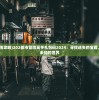 (都市冒险传攻略)202都市冒险高手礼包码2024：寻找迷失的宝藏，挑战极限未知的世界