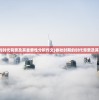 (春秋时期的时代背景及其重要性分析作文)春秋时期的时代背景及其重要性分析