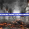 (末日之刃战役的隐藏战役)揭秘末日之刃战役的惊天剧情发展与顶尖人物