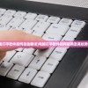(电脑打字软件如何自动翻译)电脑打字软件如何使用及其优势分析