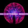 (原力守护者破解版2020)原力守护者单机版：揭秘星战世界的奇幻冒险之旅