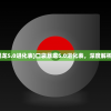 (口袋妖怪口袋暴龙5.0进化表)口袋暴龙5.0进化表，深度解析与常见问题解答