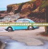 (360浏览器极速版和普通版区别在哪)揭秘360浏览器极速版与普通版的差异，功能、性能与用户体验的全面对比