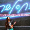 (全球最火10大神曲中文歌)全球最火十大神曲，掀起音乐狂潮的传奇之作