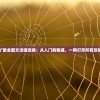 星际扩散全图文详细攻略：从入门到精通，一网打尽所有攻略技巧