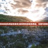 (凛冬部落阵容搭配攻略大全)凛冬部落阵容搭配攻略详解