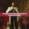 (王富贵的垃圾站最新版本下载)王富贵的垃圾站最新版，智能化垃圾处理的新时代引领者