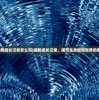 (朝歌手游app)朝歌手游要关闭了吗？深度分析与探讨