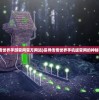 新澳门彩生肖综合走势|统计分析解释落实_自在版.8.98