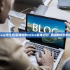 (探索世界app怎么玩)探寻世界online官网论坛：畅游网络世界的交流平台