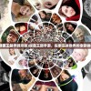 (绿茵王朝手游攻略)绿茵王朝手游，探索足球世界的全新体验