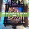 (虚妄之国王king)虚妄之国，探索、解析与反思