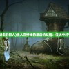 (妖精的旋律和进击的巨人)强大而神秘的进击的妖精：传说中的不可战胜之力量