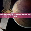 (yenom漫威毒液)探讨漫威毒液游戏的玩法和剧情：毒液的新篇章取决于你的决定!