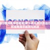 (极乐精英内置修改器FF修改器)极乐精英内置修改器的深度解析与探讨