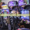 (萌将争锋神器最佳搭配图)萌将争锋神器最佳搭配策略与实战解析