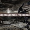(dnf神器天空如何通过合成来获取的)DnF神器天空如何通过合成来获取