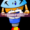 澳门最准平特一肖100%免费|智能解答解释落实_先锋版IP.0.921