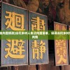 (古代乡村人生内置修改)古代乡村人生之内置菜单，探寻古代乡村生活的美食与风情