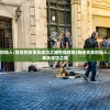 (长颈鹿乐园好玩吗)乐园管理对长颈鹿意外摔倒一事作出回应并承担责任