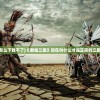 (侠道游歌攻略游民星空)侠道游歌游戏攻略详解及常见问题解答