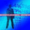 (梦蝶庄生讲的是什么)梦蝶庄生，探寻哲学与文学中的深度思考