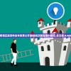 香港正版资料全年免费公开放|轻松玩转生活小技巧_社交版.8.669