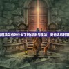 (新剑与魔法改名叫什么了啊)新剑与魔法，更名之后的冒险篇章