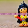 (宫廷秘传游戏在线玩)宫廷秘传游戏，探秘古代宫廷文化的数字世界