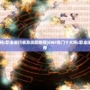 (dnf热门十大纯c职业排行榜及技能推荐)DNF热门十大纯c职业排行榜及技能推荐