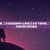 (山海奇谭第二季)山海奇谭，探寻神秘世界的奥秘