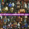 今天澳门350期今晚马出什么|探索神秘的夜空与星辰_幻觉版.2.349