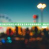 新奥今天最新资料晚上出冷汗|权威数据解释落实_超清版GM.2.671