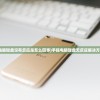 (我要养狐妖2内置作弊菜单MoD不用实名认证)我要养狐妖2，内置作弊菜单MoD的深度解析与探讨