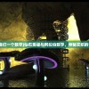 (荣耀守卫者为什么下架了呢)荣耀守卫者下架原因深度解析