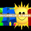 (怪兽防卫队(dash))怪兽防卫战，免广告攻略及常见问题解答