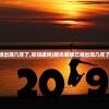 (曙光英雄已经出现几年了,你知道吗)曙光英雄已经出现几年了，你知道吗？