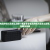 (电脑音箱电流声很大是怎么回事?)电脑音箱电流声很大是怎么回事，原因解析与解决方案