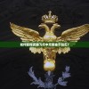 如何获得武器飞代中无限金币钻石？
