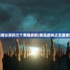 (谁是武林之王最建议买的三个英雄皮肤)谁是武林之王最建议买的三个英雄？