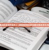 (萌宠西游的激活码是多少?)萌宠西游激活码领取攻略及常见问题解答