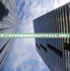 今天澳门六会开奖结果|探索科技新趋势与未来生活_经典款.8.296