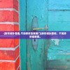 (拆东墙补西墙,不如修好自家房门)拆东墙补西墙，不如修好自家房。