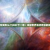 (dnf未知空间怎么打)DNF下一章：未知世界等待着你的挑战与探索